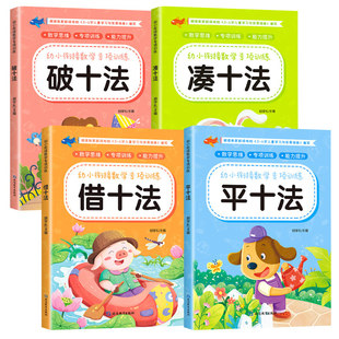 凑十法借十法平十法破十法练习册 幼小衔接教材全套数学思维启蒙练习题每日一练幼儿园学前班5/10/20以内加减法口算题卡天天练
