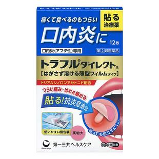 第一三共口腔溃疡贴金色升级版日本进口原装缓解旗舰店12枚口内炎