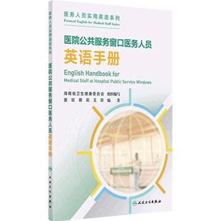 医院公共服务窗口医务人员英语手册 2024年11月其他教材