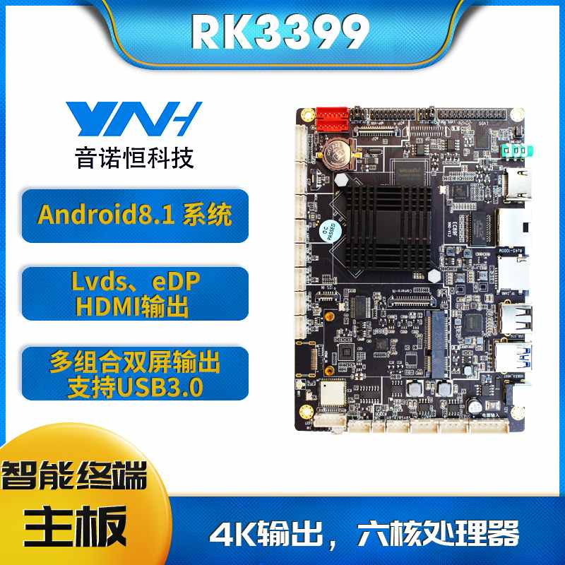 音诺恒RK3399消费机主板自助卓机方案显售卖机主板广告安商主板