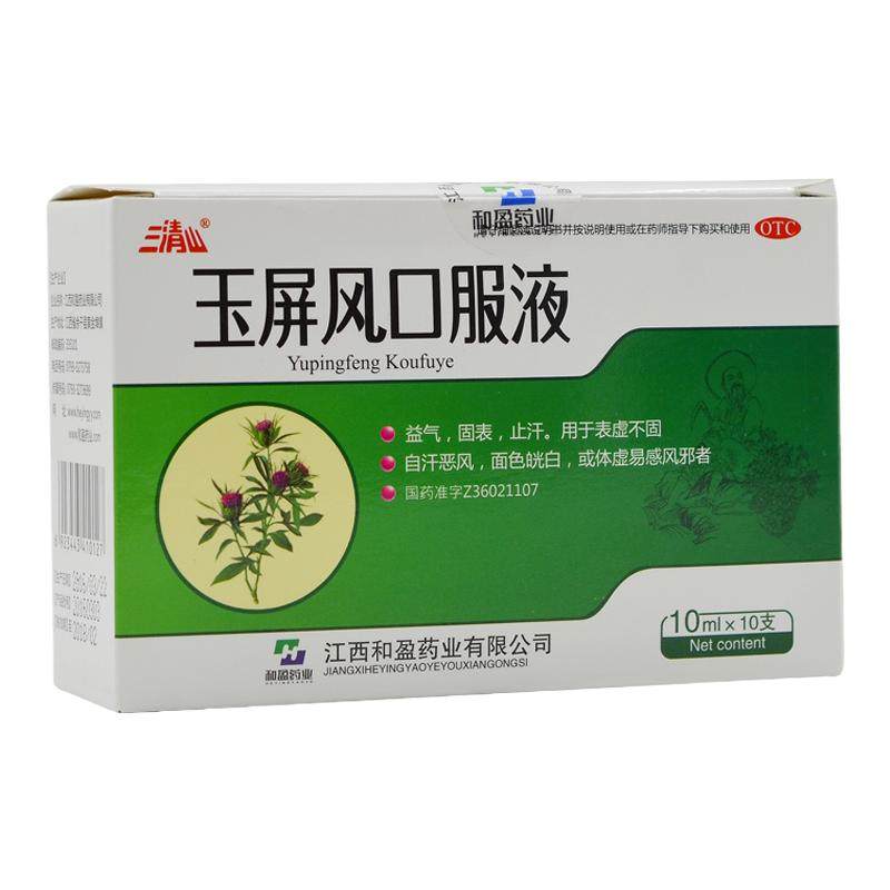 三清山 玉屏风口服液10支/盒益气固表止汗虚汗停体虚易感风邪者