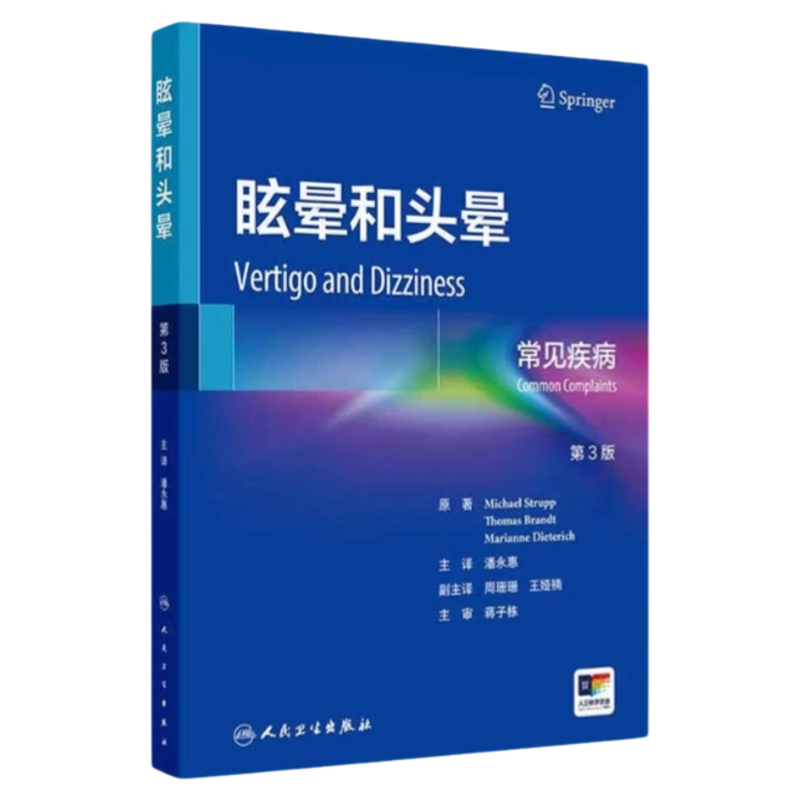 人卫翻译神经科常见疾病诊断指南