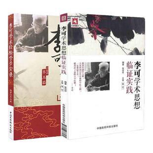 正版李可中医书籍全套2本李可学术经验学步实录+李可临证医案处方集实践 中国医药科技出版社