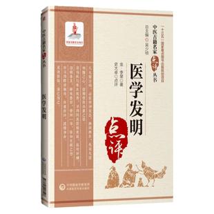正版医学发明清李杲原著史大卓点评吴少祯中医古籍名家点评丛书可搭黄帝内经神农本草经本草纲目伤寒杂病论购买中国医药科技出版社