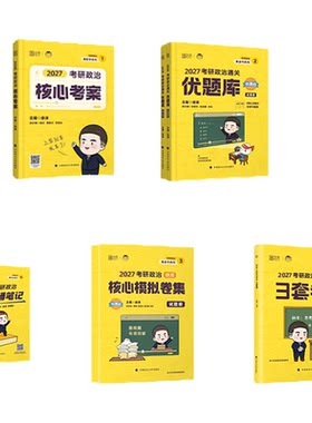 官方首发！徐涛2027考研核心考案