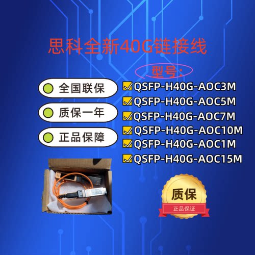 议价思科QSFP-H40G-AOC1M/3M/5M/7M/10M/15M全新40G链接线正品行