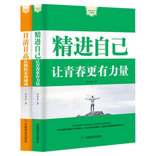 成功励志心理课【套书2本可选】《精进自己：让青春更有力量》+《日清日高：从挫折走向成功》成功学心理励志人生感悟书籍