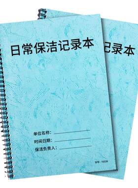 日常保洁记录本酒店宾馆旅店客房日常保洁记录本公共场所日常保洁记录登记本场所清洁记录本房间卫生清洁登记