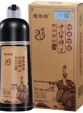 中华禅洗官网正品神洗植然魅植物染发剂一洗黑洗发水染发膏纯天然