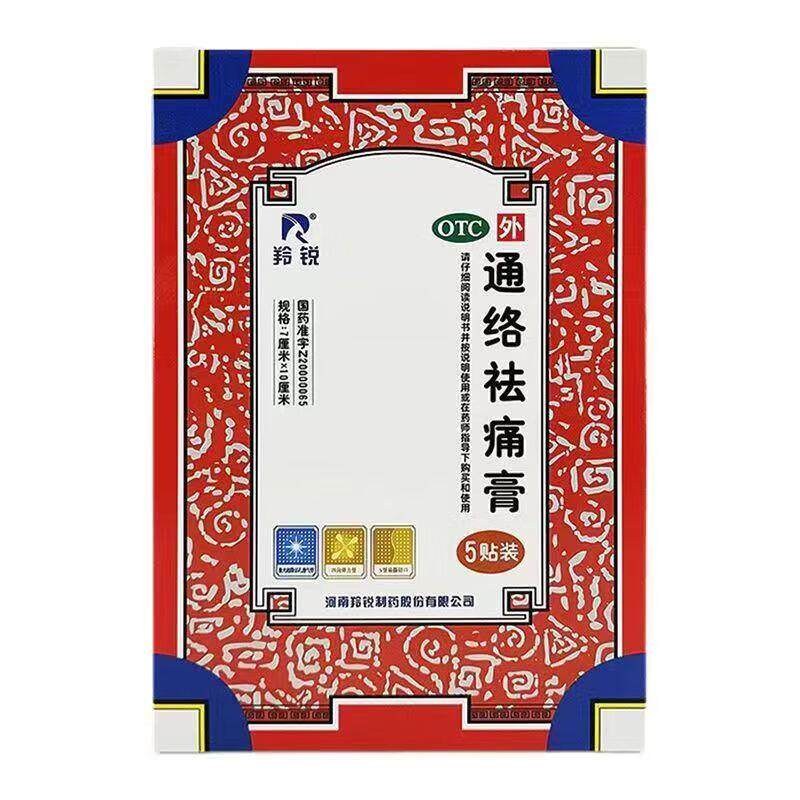 羚锐通络祛痛膏5贴活血止疼膏药贴消肿止痛关节炎活血通络散寒