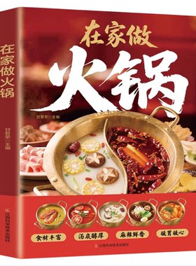 在家做火锅正版彩色图解步骤详细麻辣鲜香火锅底料锅底涮锅做火锅蘸料味碟配方川味火锅配方揭秘地道风物千锅百味火锅菜谱大全书籍