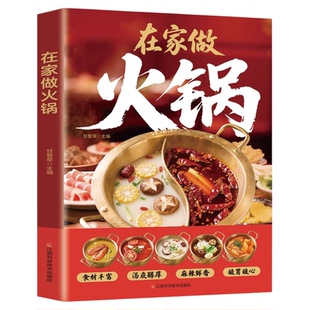 在家做火锅正版彩色图解步骤详细麻辣鲜香火锅底料锅底涮锅做火锅蘸料味碟配方川味火锅配方揭秘地道风物千锅百味火锅菜谱大全书籍