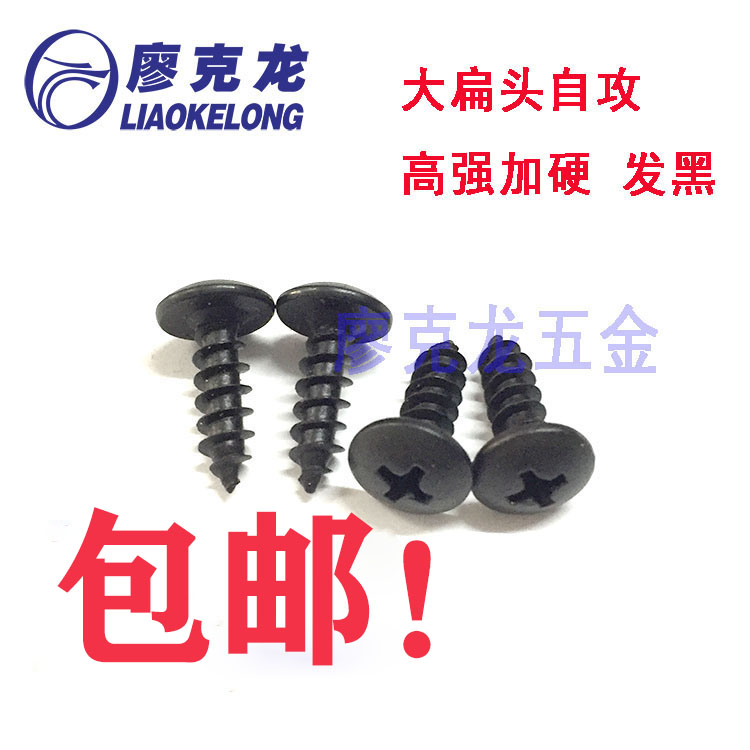 加硬高强黑大扁头十字槽自攻丝圆帽伞头自攻螺钉螺丝M3M4M5M6包邮