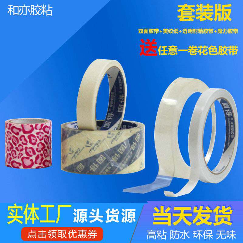 胶带套装家庭装饰美纹贴纸胶带红网组合纳米透明胶双面胶