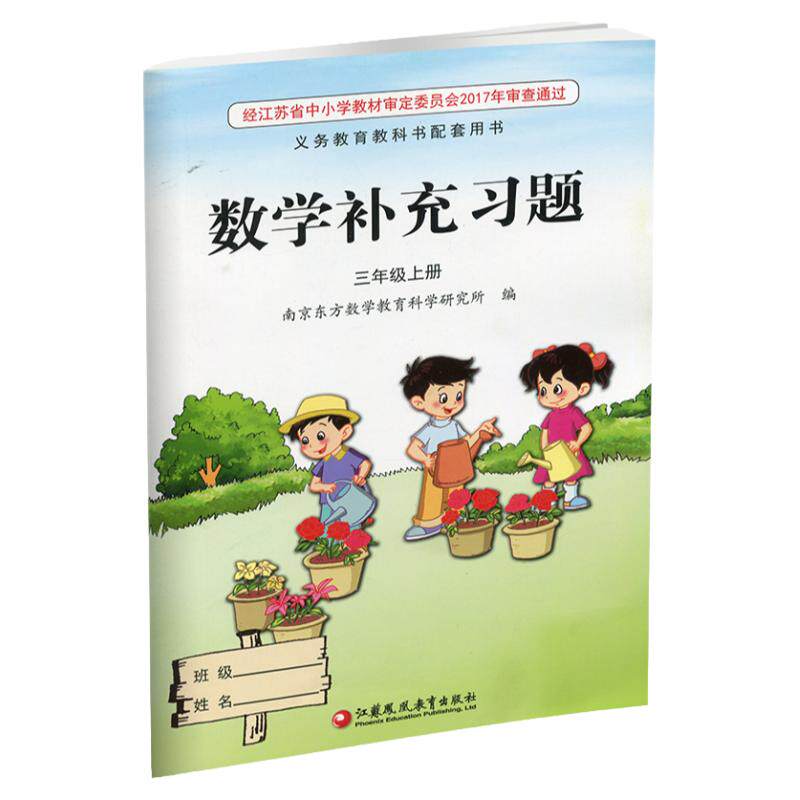 2025年秋 补充习题 小学数学三年级上册 3上  扫码获取答案 苏教版 小学同步教辅教材配套用书 江苏凤凰教育出版社 