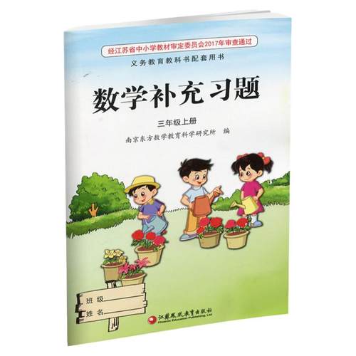 2025年秋 补充习题 小学数学三年级上册 3上  扫码获取答案 苏教版 小学同步教辅教材配套用书 江苏凤凰教育出版社  官网正版 XGS