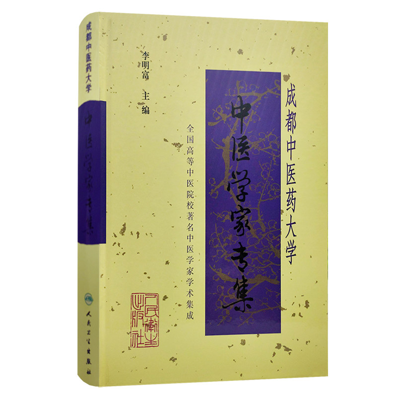 成都中医药大学中医学家专集医学家中医学术思想思考中医中医理论基础中医学基础中医入门中医书籍李明富人民卫生出版社_虎窝淘