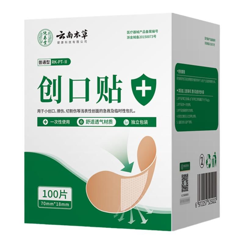云南本草医用创可贴透气创口