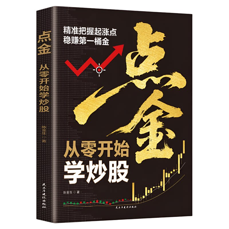 点金一从零开始学炒股 单黑零基础学炒股从入门到精通股票入门基础知识股票看盘