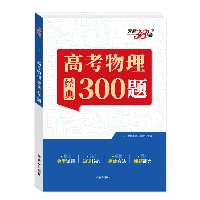 天利38套高考物理经典300题