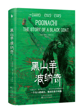 赠波纳奇书签《黑山羊波纳奇》2020年美国国家图书奖 印度JCB文学奖 DSC南亚文学奖 一部关于生命的精神史诗 白马时光旗舰店