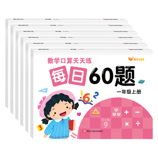 数学口算天天练每日60题一二三年级上册下册小学生同步教材笔算口算天天练全国通用20以内加减法天天练练习本乘除法练习题考前冲刺