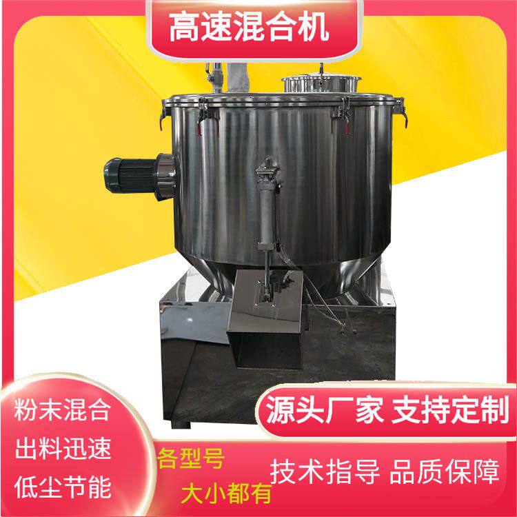 食品颗粒粉末高速混合机化工制药粉体混色拌料设备不锈钢搅拌机