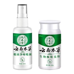 云南本草鞋子鞋袜臭脚出汗脚丫子气止脚消毒抑菌喷雾剂脚臭粉