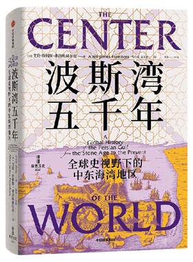 波斯湾五千年：全球史视野下的中
