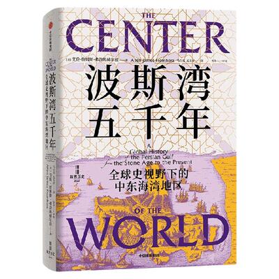波斯湾五千年：全球史视野下的中