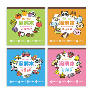 儿童涂画填色本涂鸦本幼儿园宝宝画画涂色本子8k绘画本马克笔专用绘画本绘画纸素描本美术生专用手绘本画画书