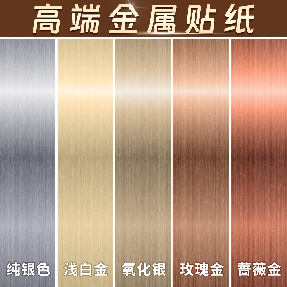 不锈钢金属拉丝贴纸自粘镜面银色贴片电梯门冰箱家具翻新改色贴膜