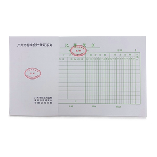 包邮前通记账凭证24K财局记账凭证单06号广州市财政局监制10本装