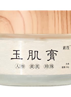 玉肌膏植物萃取人参黄芪珍珠膏