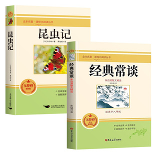 【正版现货】经典常谈昆虫记八年级下册阅读名著必读课外书朱自清配套人教版书籍法布尔红岩和红星照耀中国2025正版原著完整版上册