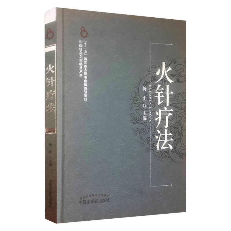 火针疗法中国针灸名家特技丛书医学书籍中医书籍杨光主编9787513217682中国中医药出版社