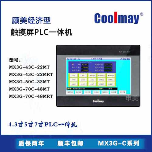 询价-coolmay顾美触摸屏PLC一体机MX3G43C22MRT70C48MT50C32MT7寸