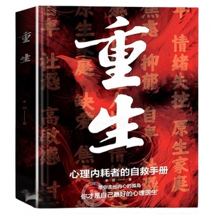 【抖音同款】重生书籍 做自己的心理医生 反内耗心理学 心理内耗者的自救手册拒绝内耗缓解焦虑禁止焦虑抑郁自卑与原生家庭和解