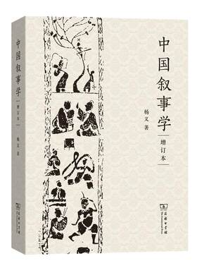 当当网 中国叙事学（增订本） 杨义 著 商务印书馆 正版书籍