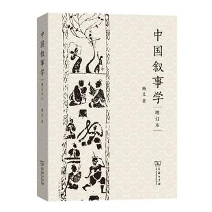 当当网 中国叙事学(增订本) 杨义 著 商务印书馆 正版书籍