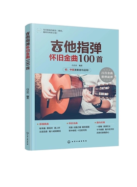 吉他初学者指弹怀旧金曲教程
