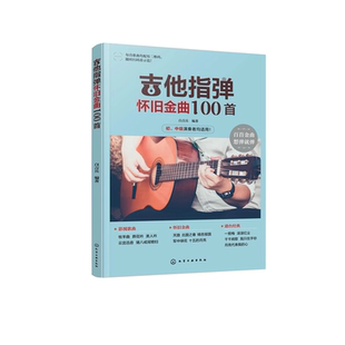 吉他指弹怀旧金曲100首 赠示范视频 华语经典青春老歌曲目曲谱吉他指弹技巧 附标准六线谱简谱对照 吉他初学者小白参考教程图书籍