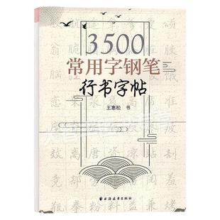 3500常用字钢笔行书字帖 王惠松/书 硬笔行书字帖小学教辅写字辅导书低年级书法练字详解临摹字帖学生练字字帖上海远东出版社