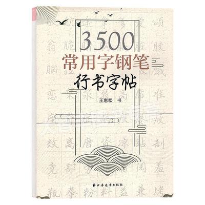 3500常用字钢笔行书字帖