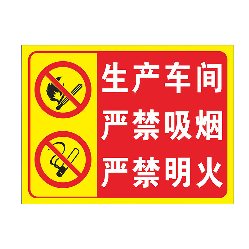 生产车间严禁吸烟警示牌【5张】
