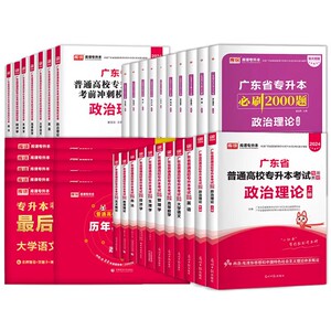 专插本广东2024教材试卷计算机电子技术基础会计学市场营销人力资源行政管理电子商务汉语言文学英语基础与写作国际贸易专升本2023