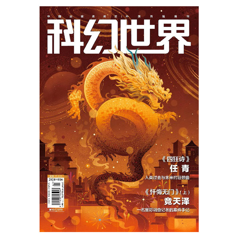 星之所在 科幻世界2024年杂志正刊/译文版 全年各期套装一本包邮 赠赛博副本科幻书签 影响中国想象力的国民杂志 重点百