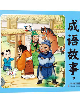 漫画成语故事大全大字彩图注音版