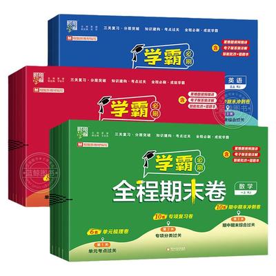 2025学霸全程期末必刷卷1-6年级