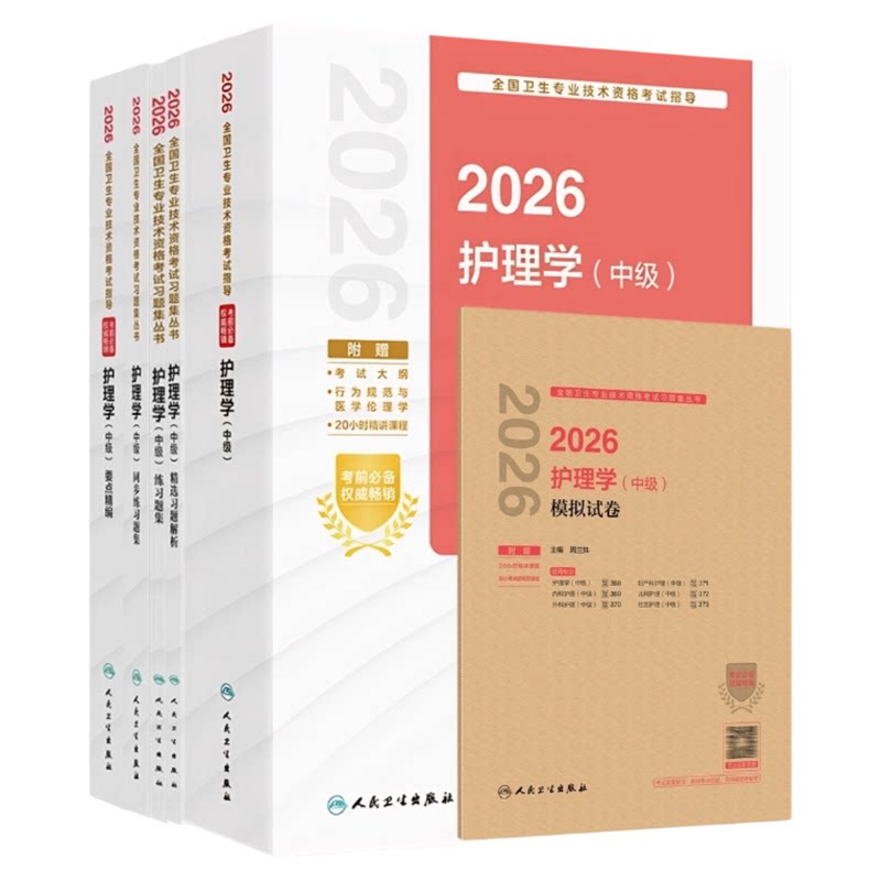 2026护理学中级人民卫生出版